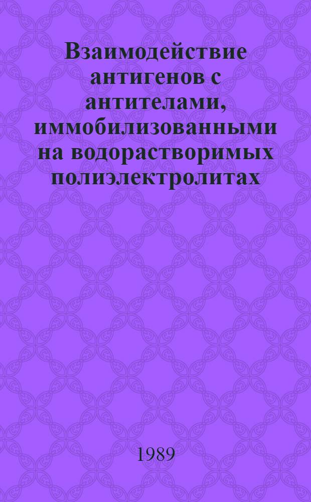 Взаимодействие антигенов с антителами, иммобилизованными на водорастворимых полиэлектролитах : Автореф. дис. на соиск. учен. степ. к. х. н