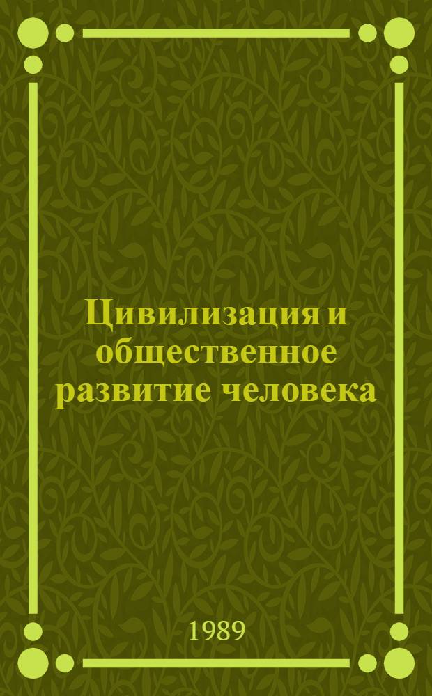 Цивилизация и общественное развитие человека : Сб. ст.