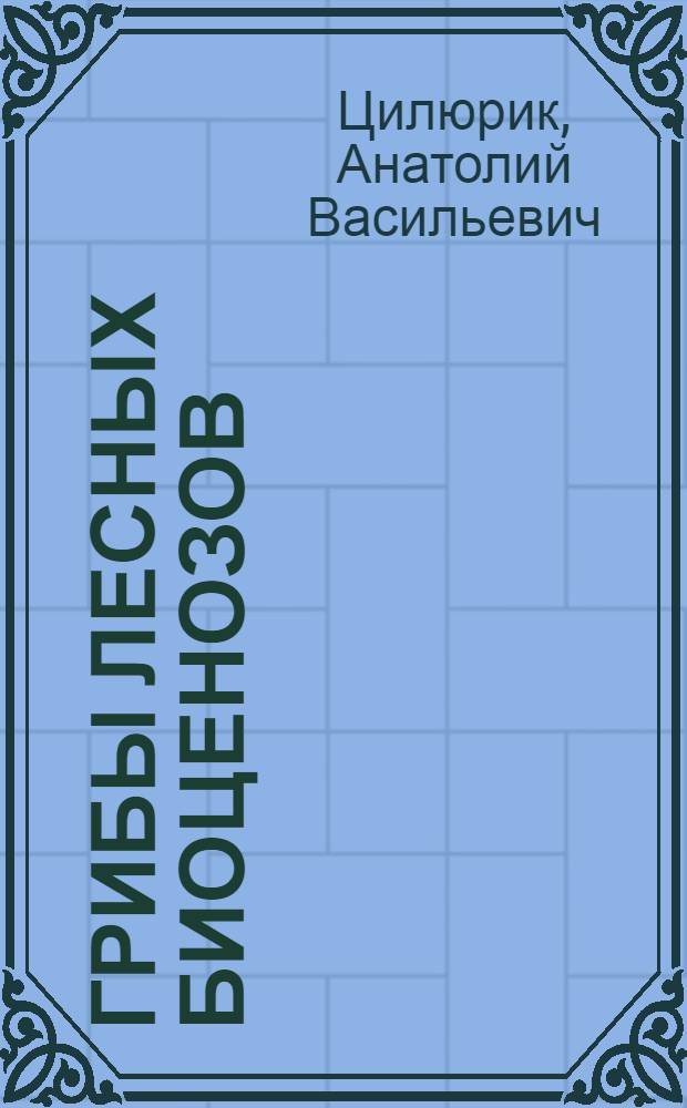 Грибы лесных биоценозов : Атлас : Учеб. пособие для вузов по агр. и лесохоз. спец.