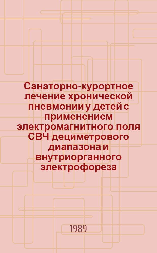 Санаторно-курортное лечение хронической пневмонии у детей с применением электромагнитного поля СВЧ дециметрового диапазона и внутриорганного электрофореза : Автореф. дис. на соиск. учен. степ. канд. мед. наук : (14.00.34; 14.00.09)