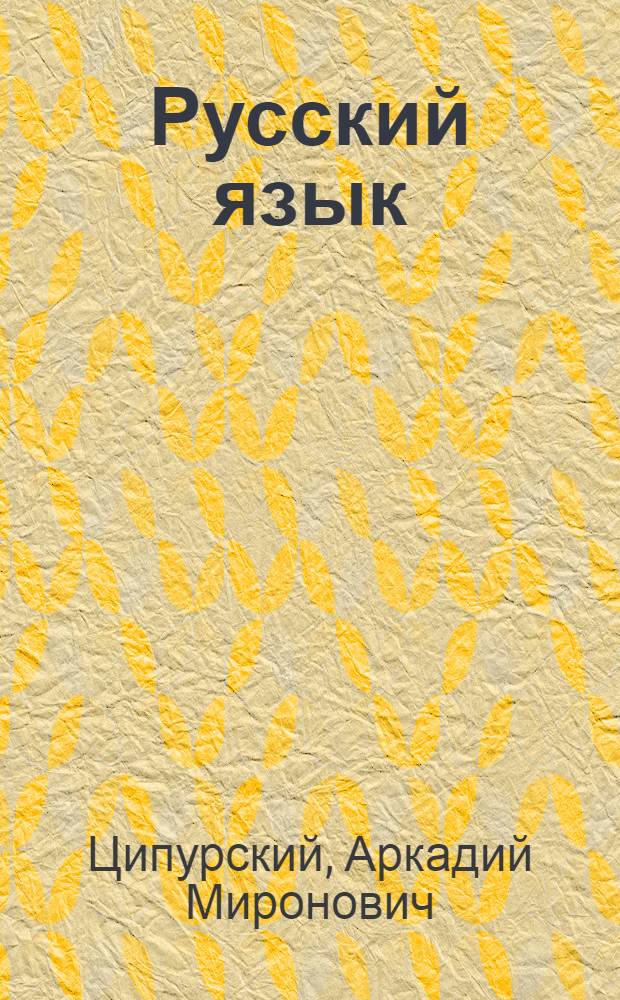 Русский язык : Учеб. для 2-го кл. абхаз. шк