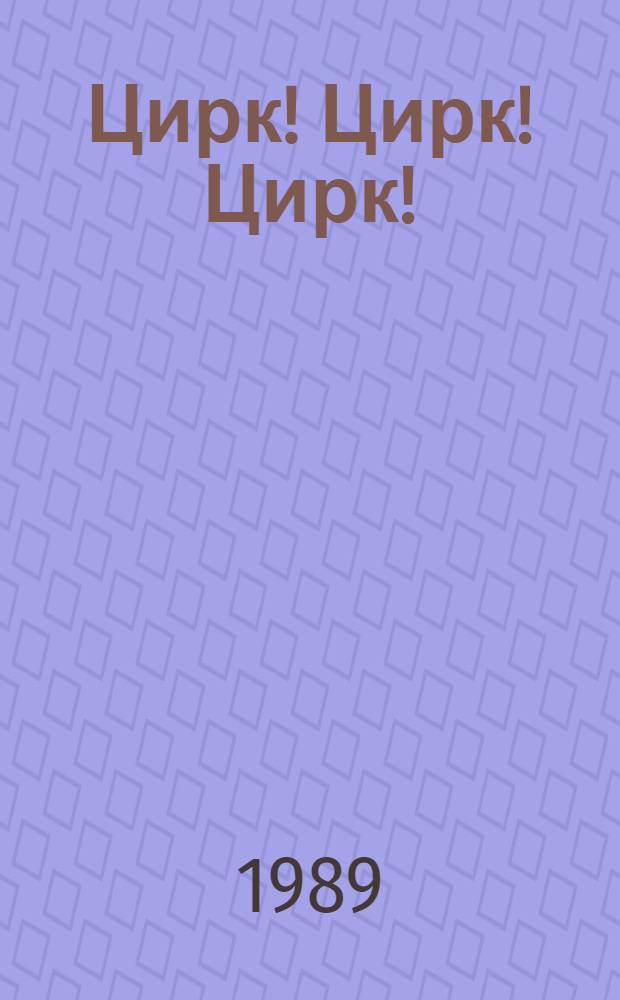 Цирк! Цирк! Цирк! : Рус. и сов. писатели о цирке : Сборник