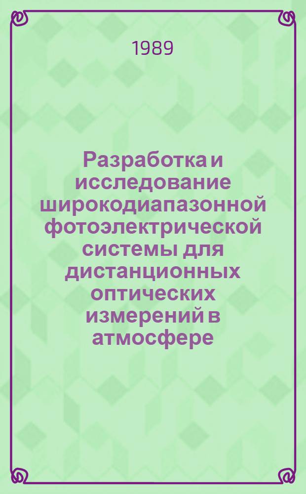 Разработка и исследование широкодиапазонной фотоэлектрической системы для дистанционных оптических измерений в атмосфере : Автореф. дис. на соиск. учен. степ. к. т. н