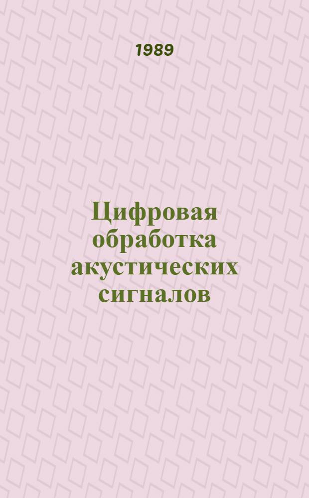 Цифровая обработка акустических сигналов : Сборник