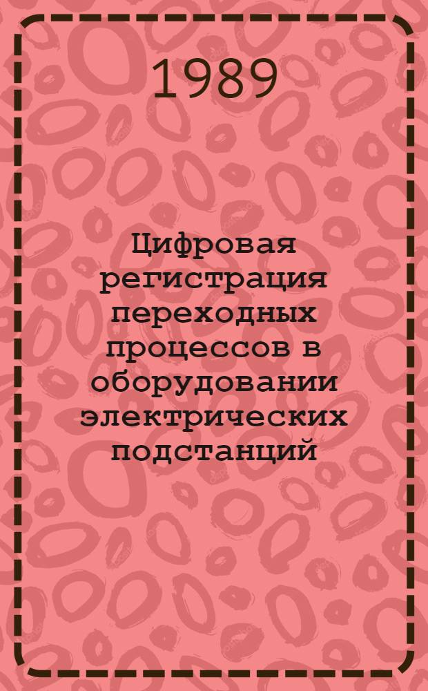 Цифровая регистрация переходных процессов в оборудовании электрических подстанций