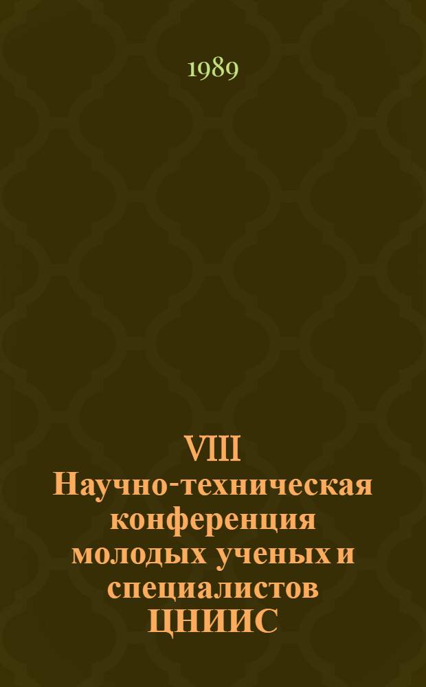 VIII Научно-техническая конференция молодых ученых и специалистов ЦНИИС : Тез. докл