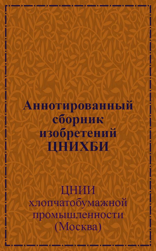 Аннотированный сборник изобретений ЦНИХБИ
