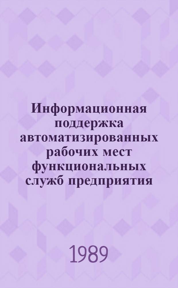 Информационная поддержка автоматизированных рабочих мест функциональных служб предприятия : Автореф. дис. на соиск. учен. степ. канд. техн. наук : (05.13.06)
