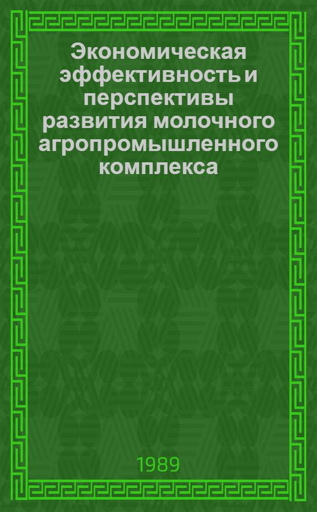 Экономическая эффективность и перспективы развития молочного агропромышленного комплекса : (На прим. предприятий Одес. обл.) : Автореф. дис. на соиск. учен. степ. канд. экон. наук : (08.00.21; 08.00.22)