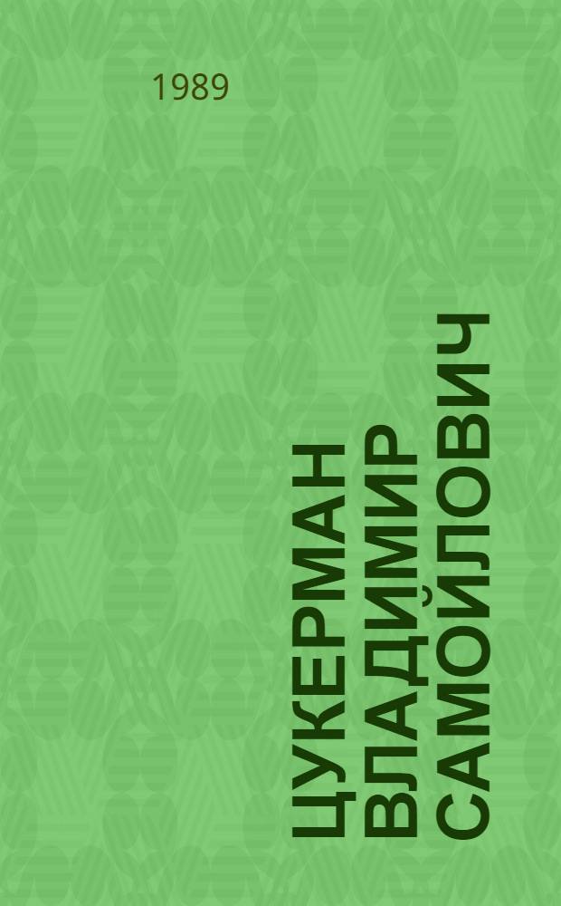 Цукерман Владимир Самойлович : Науч.-вспом. указ. лит