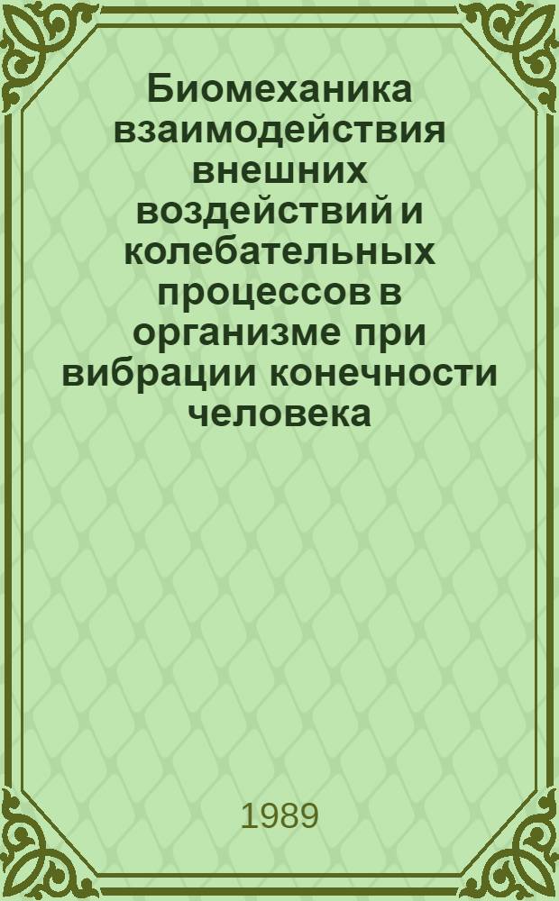 Биомеханика взаимодействия внешних воздействий и колебательных процессов в организме при вибрации конечности человека : Автореф. дис. на соиск. учен. степ. д-ра техн. наук : (01.02.08)