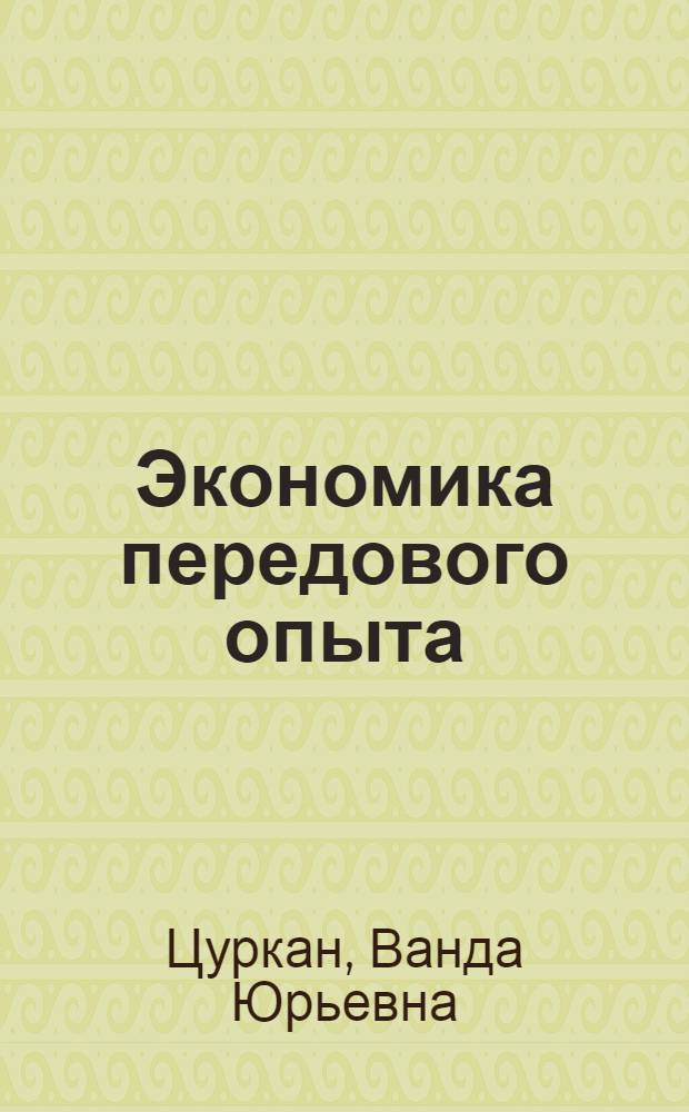 Экономика передового опыта : (На прим. мор. трансп.)