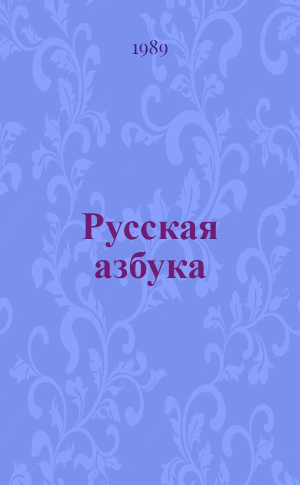Русская азбука : (Букварь рус. яз. для шк. с преподаванием родного яз.)