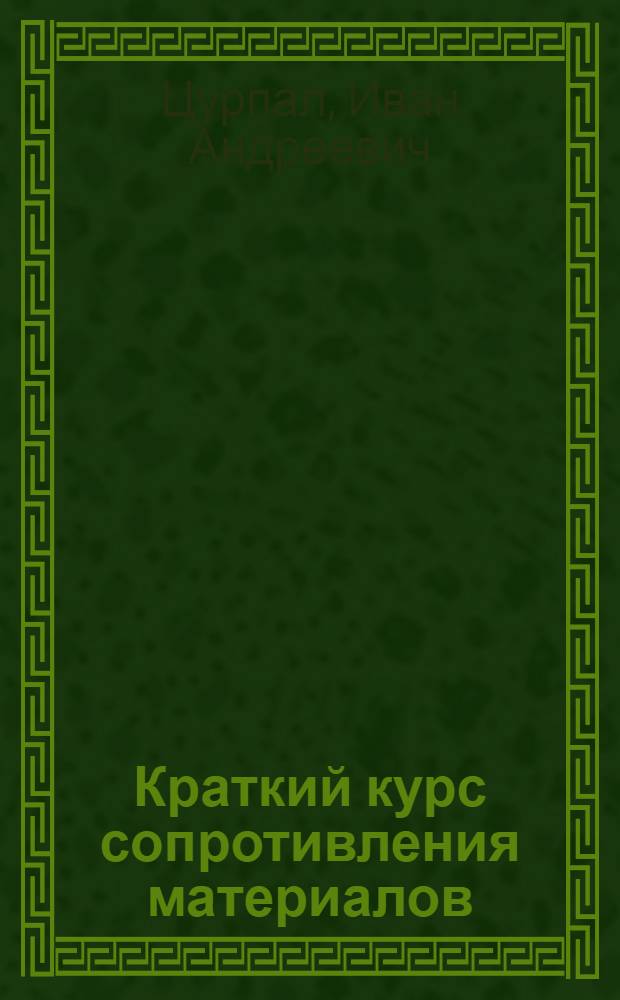 Краткий курс сопротивления материалов : Учеб. пособие для техн. вузов, кроме машиностроительных и строительных