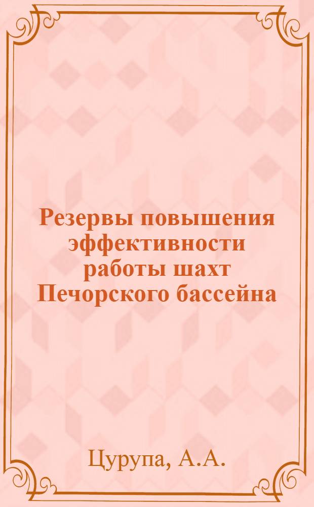 Резервы повышения эффективности работы шахт Печорского бассейна