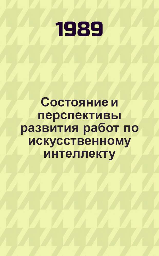 Состояние и перспективы развития работ по искусственному интеллекту : Зарубеж. опыт