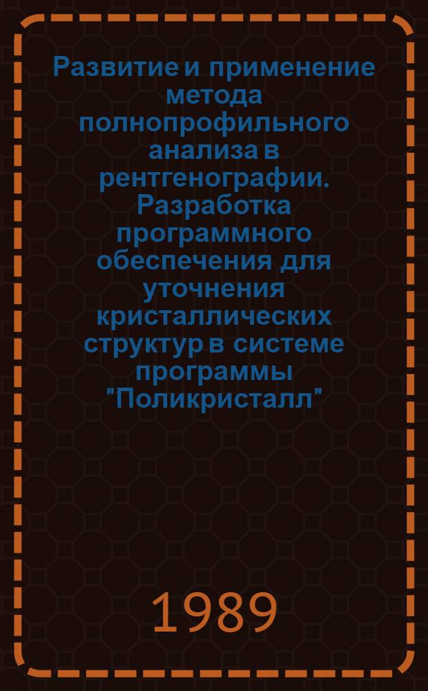 Развитие и применение метода полнопрофильного анализа в рентгенографии. Разработка программного обеспечения для уточнения кристаллических структур в системе программы "Поликристалл" : Автореф. дис. на соиск. учен. степ. канд. физ.-мат. наук : (01.04.18)