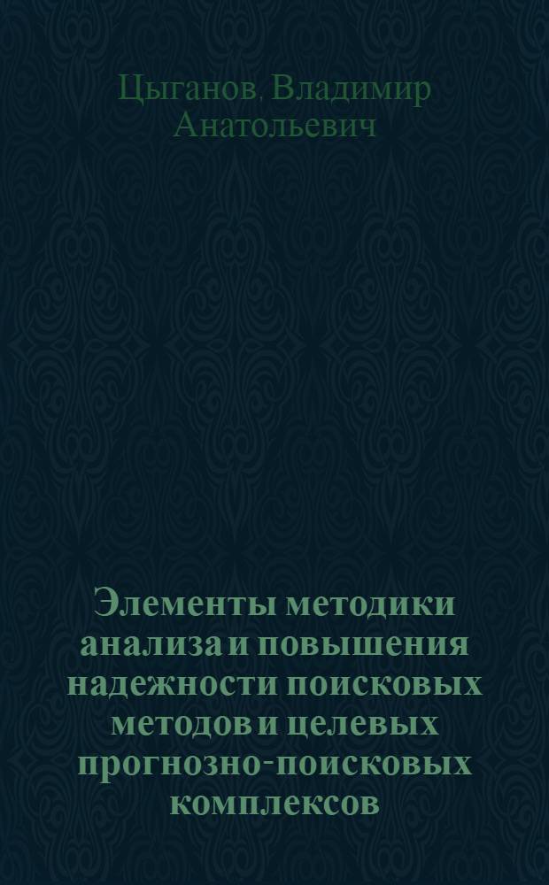 Элементы методики анализа и повышения надежности поисковых методов и целевых прогнозно-поисковых комплексов