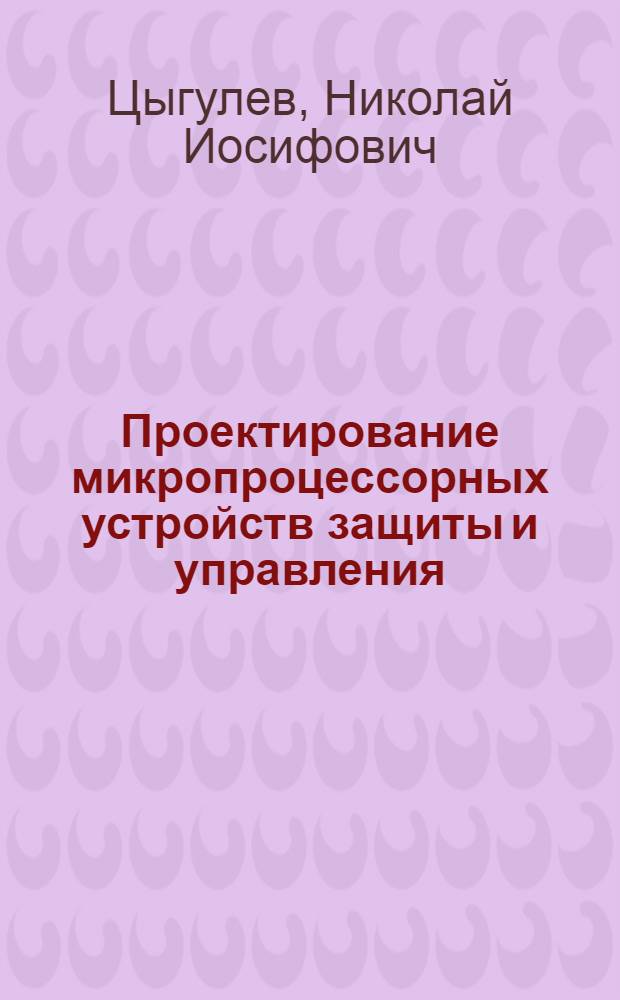 Проектирование микропроцессорных устройств защиты и управления : Учеб. пособие