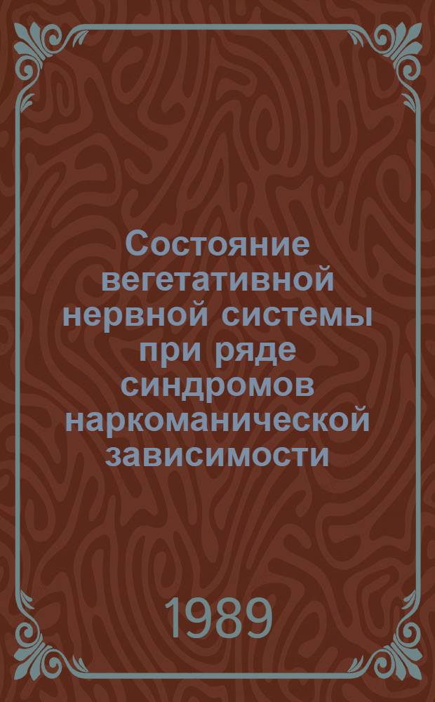 Состояние вегетативной нервной системы при ряде синдромов наркоманической зависимости : Автореф. дис. на соиск. учен. степ. к. м. н