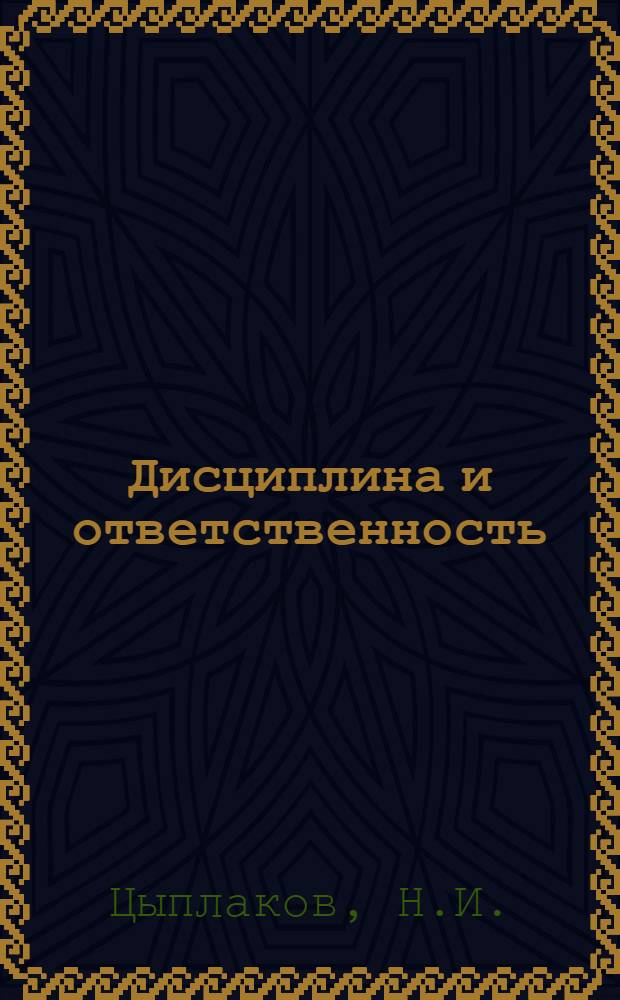 Дисциплина и ответственность