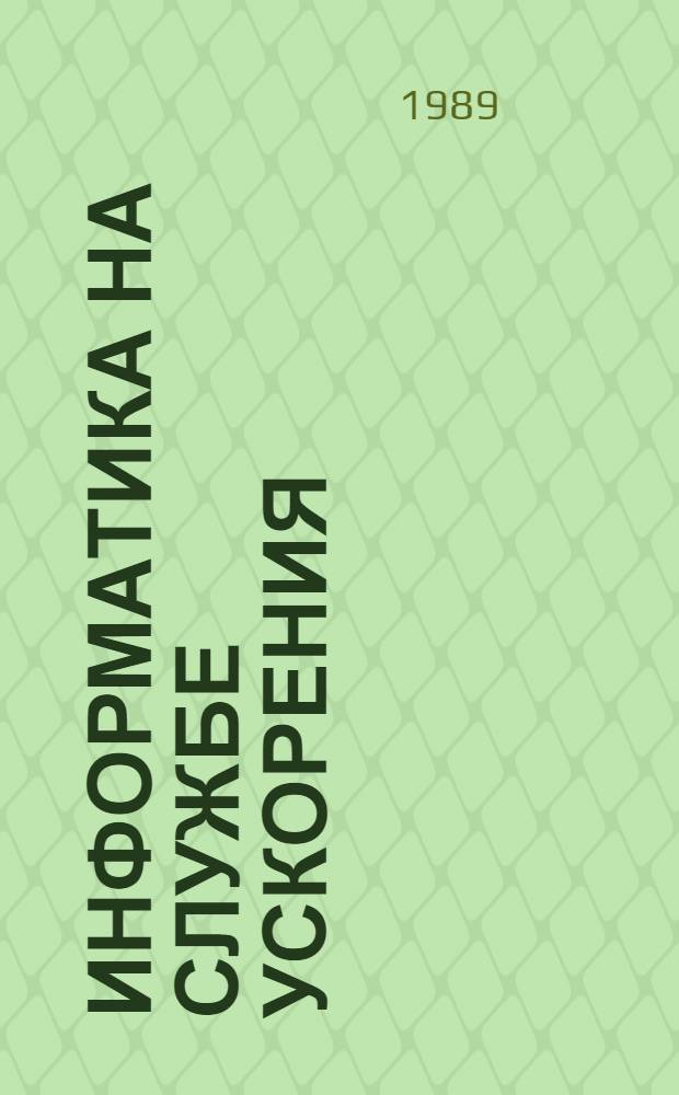 Информатика на службе ускорения : (Метод. рекомендации)