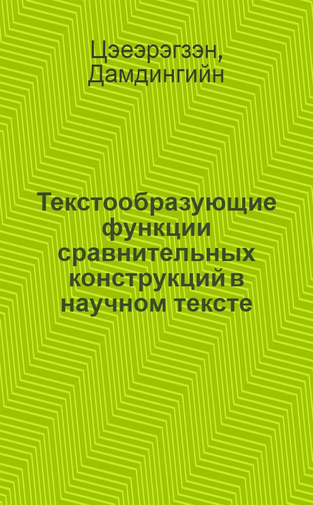 Текстообразующие функции сравнительных конструкций в научном тексте : Автореф. дис. на соиск. учен. степ. канд. филол. наук : (10.02.01)