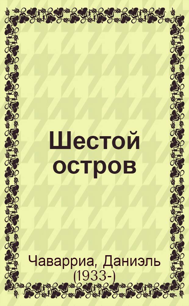 Шестой остров : Роман