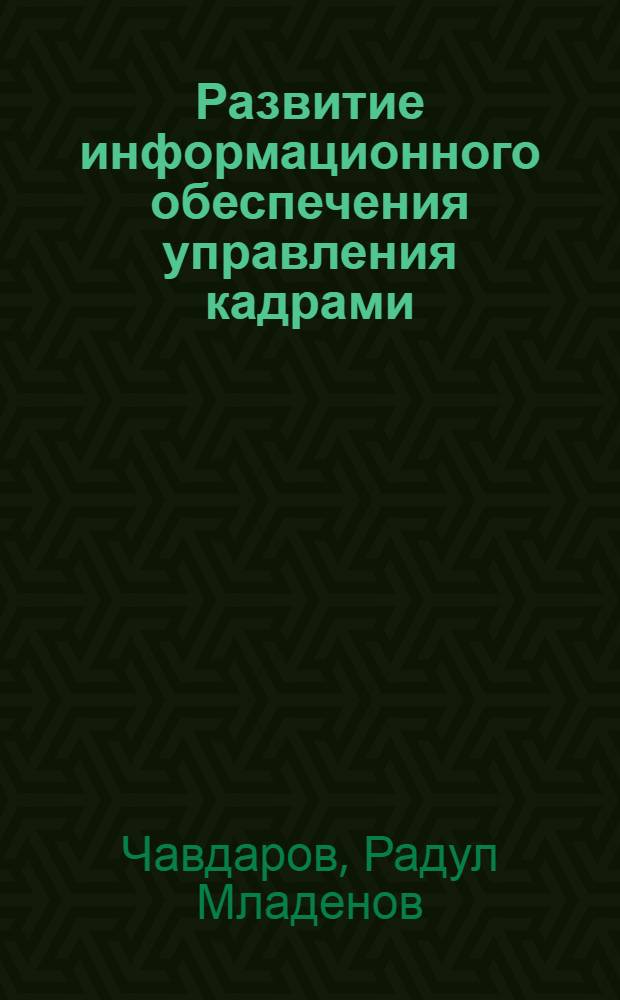 Развитие информационного обеспечения управления кадрами : (Сравнит. анализ опыта НРБ и СССР) : Автореф. дис. на соиск. учен. степ. канд. экон. наук : (08.00.05)