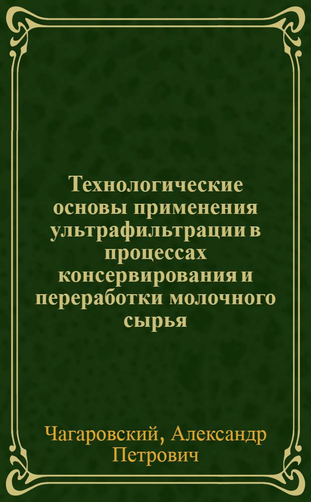 Технологические основы применения ультрафильтрации в процессах консервирования и переработки молочного сырья : Автореф. дис. на соиск. учен. степ. д. т. н
