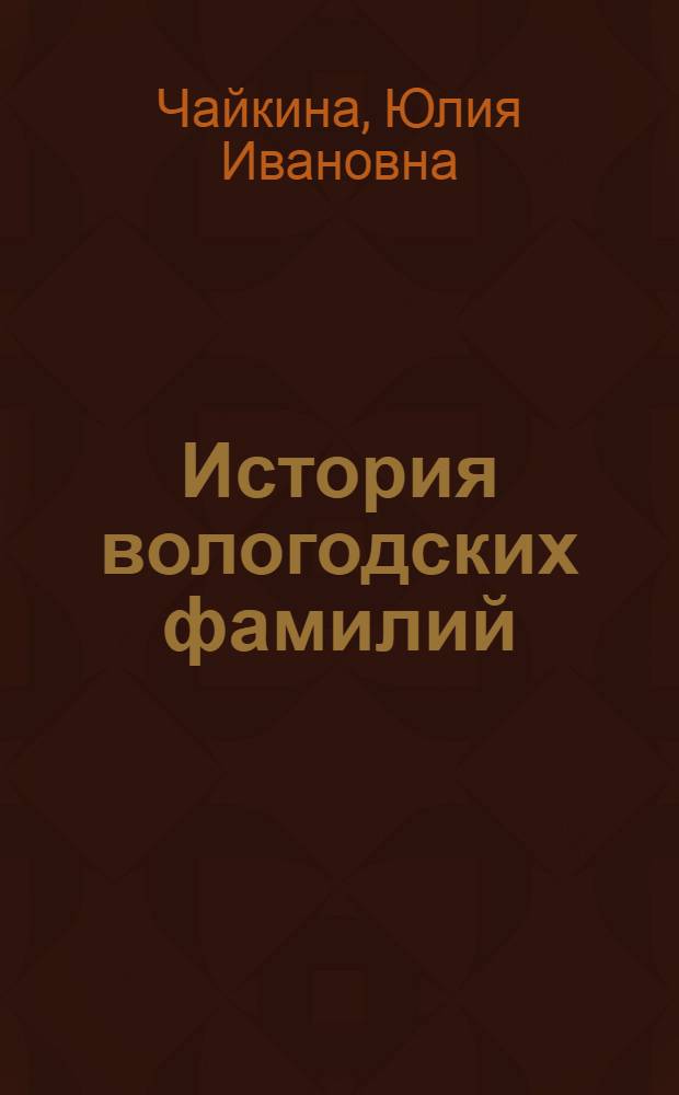 История вологодских фамилий : Учеб. пособие