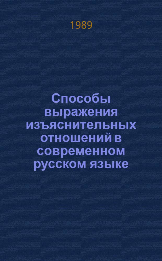 Способы выражения изъяснительных отношений в современном русском языке : Автореф. дис. на соиск. учен. степ. д-ра филол. наук : (10.02.01)