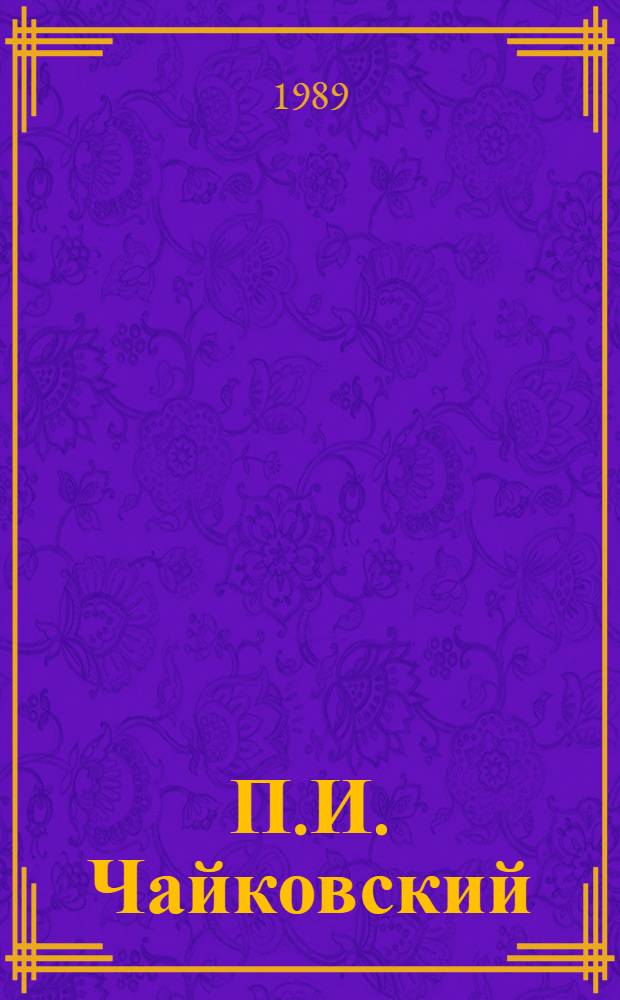 П.И. Чайковский: вопросы теории и стиля : (К 150-летию со дня рождения) : Сб. ст