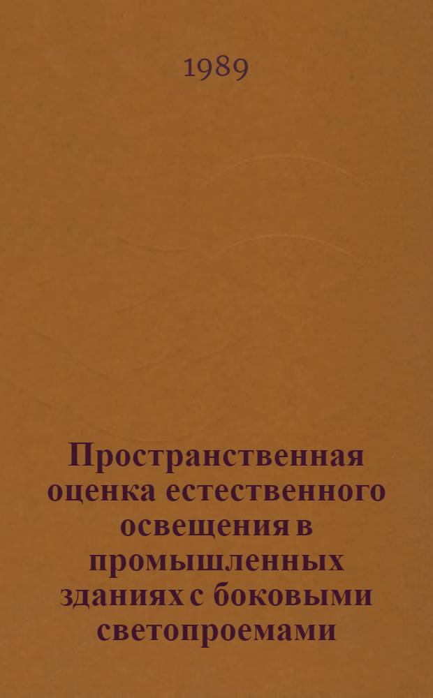 Пространственная оценка естественного освещения в промышленных зданиях с боковыми светопроемами : Автореф. дис. на соиск. учен. степ. канд. техн. наук : (05.23.10)