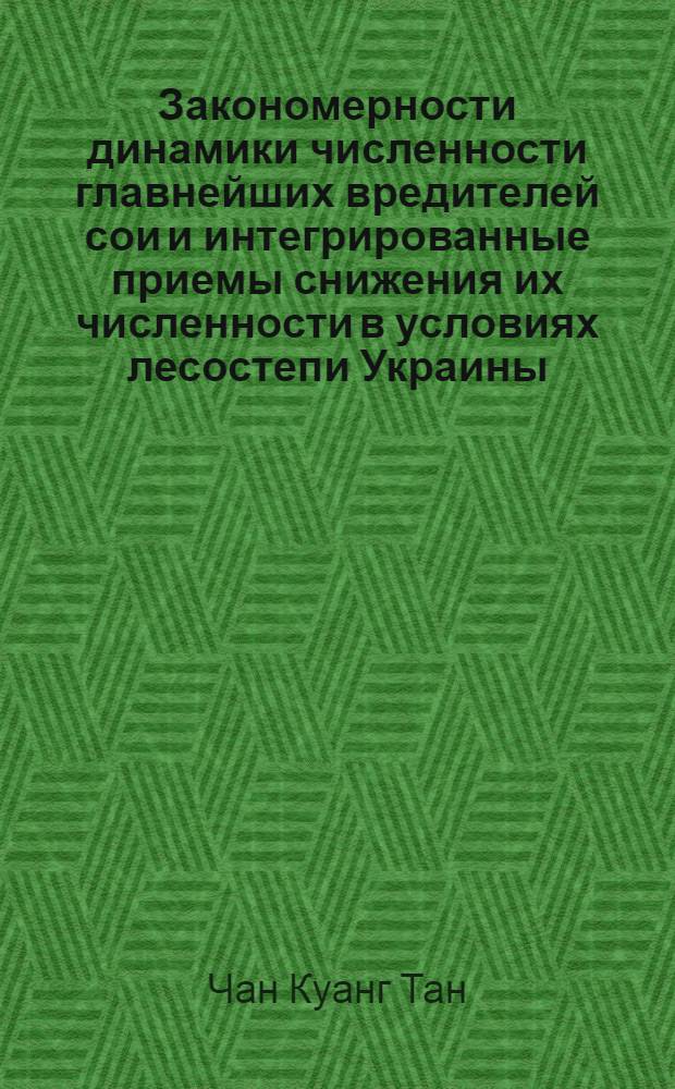 Закономерности динамики численности главнейших вредителей сои и интегрированные приемы снижения их численности в условиях лесостепи Украины : Автореф. дис. на соиск. учен. степ. канд. биол. наук : (06.01.11)