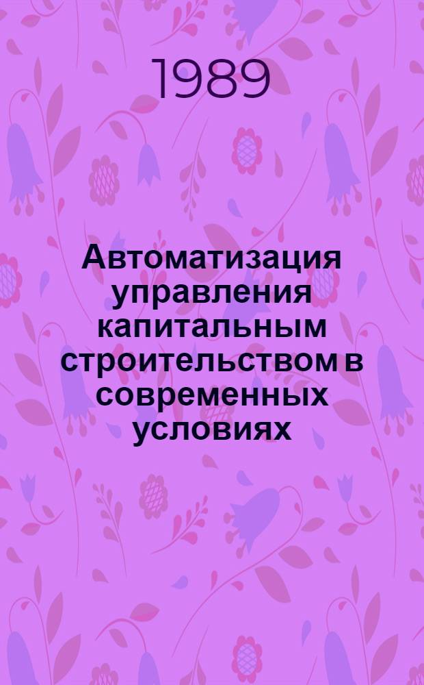 Автоматизация управления капитальным строительством в современных условиях