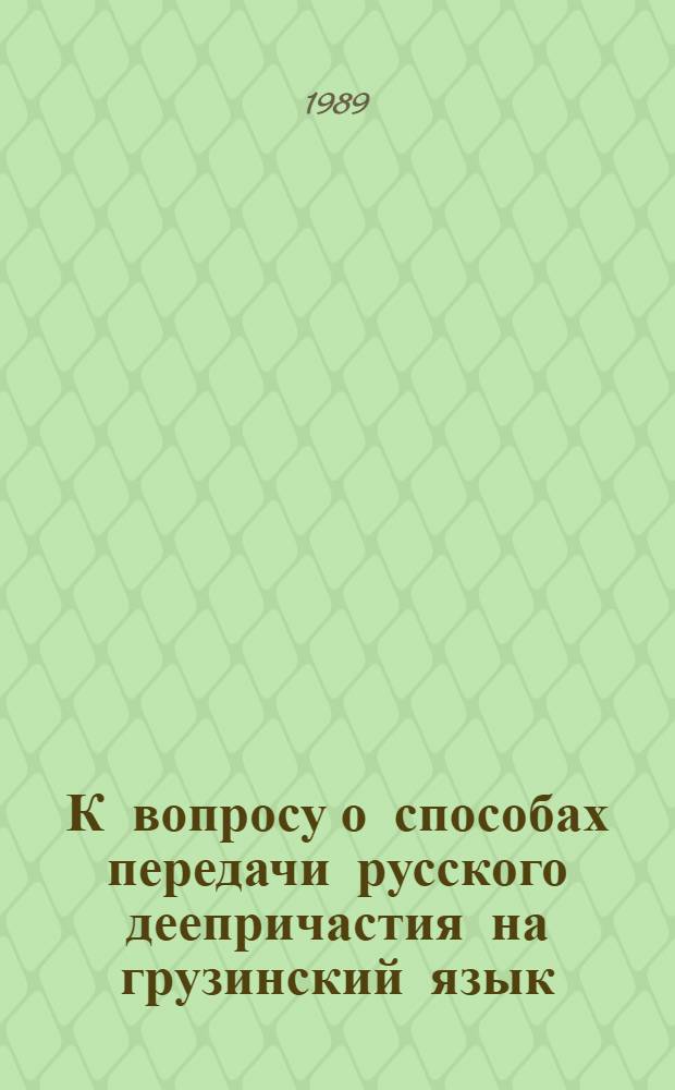 К вопросу о способах передачи русского деепричастия на грузинский язык