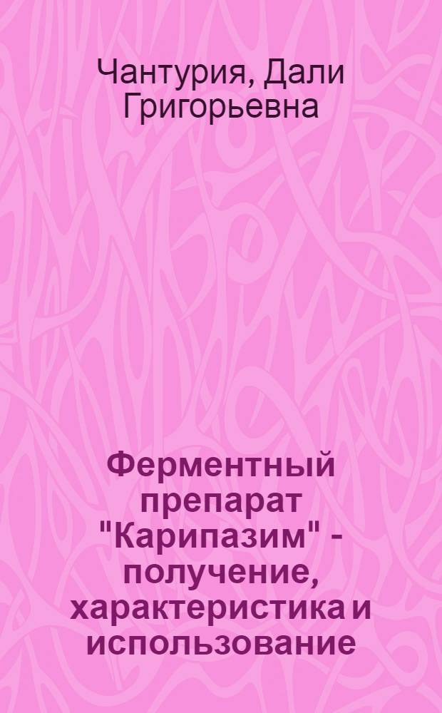 Ферментный препарат "Карипазим" - получение, характеристика и использование : Автоореф. дис. на соиск. учен. степ. к. б. н