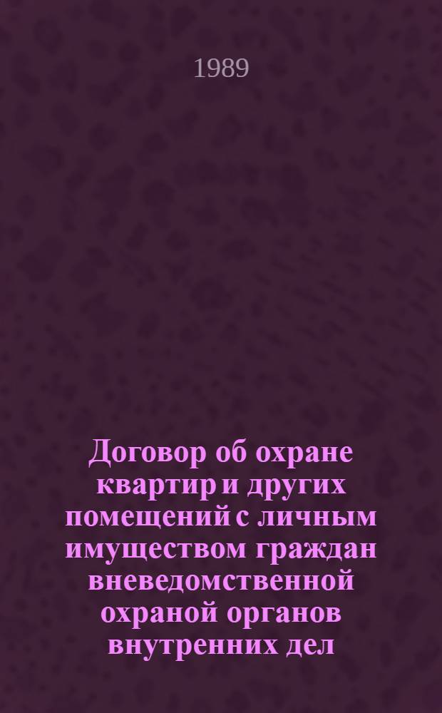 Договор об охране квартир и других помещений с личным имуществом граждан вневедомственной охраной органов внутренних дел : Автореф. дис. на соиск. учен. степ. к. ю. н