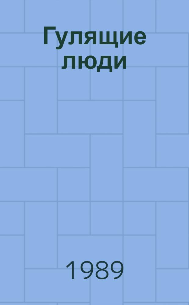 Гулящие люди : Роман