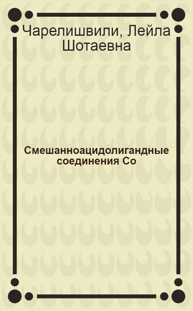 Смешанноацидолигандные соединения Co (II) и Zn (II) с некоторыми дигидразидами двухосновных карбоновых кислот : Автореф. дис. на соиск. учен. степ. канд. хим. наук : (02.00.01)