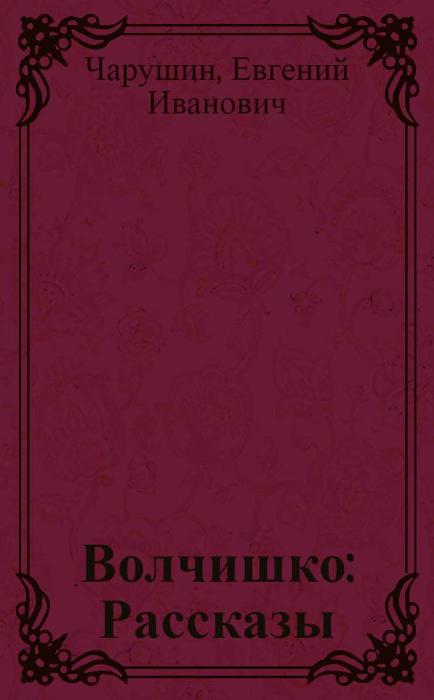 Волчишко : Рассказы : Для дошк. возраста