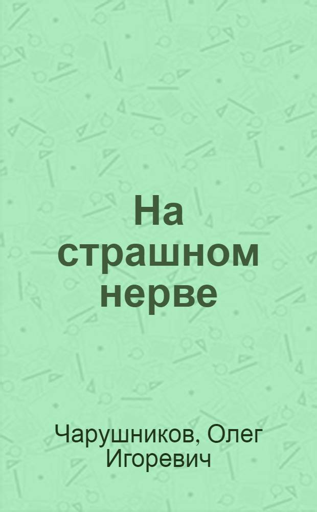 На страшном нерве : Юморист. рассказы