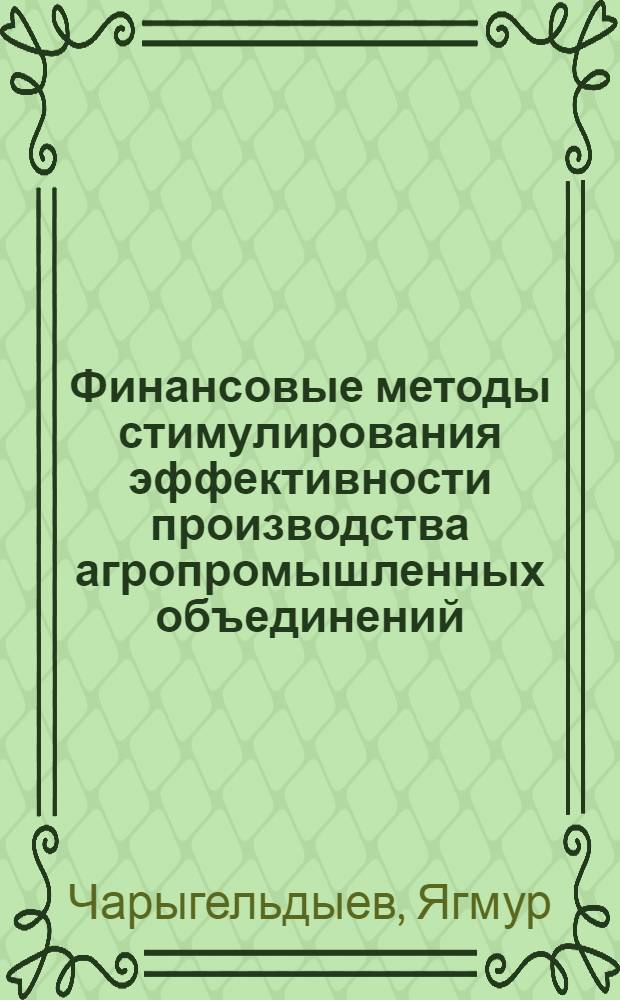 Финансовые методы стимулирования эффективности производства агропромышленных объединений