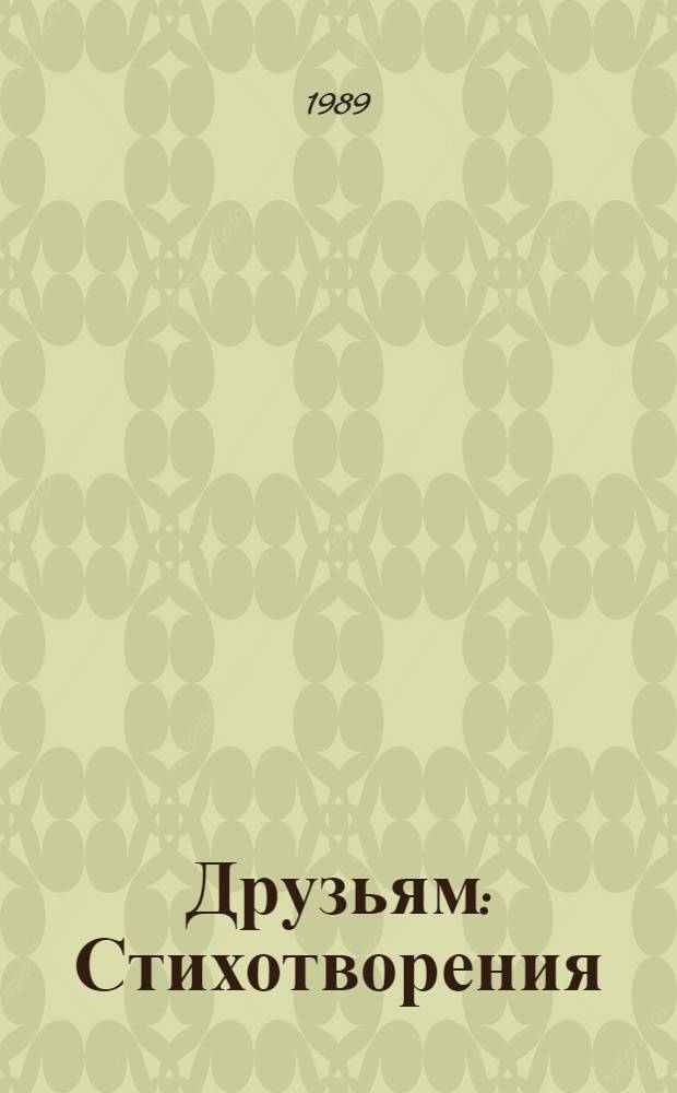 Друзьям : Стихотворения