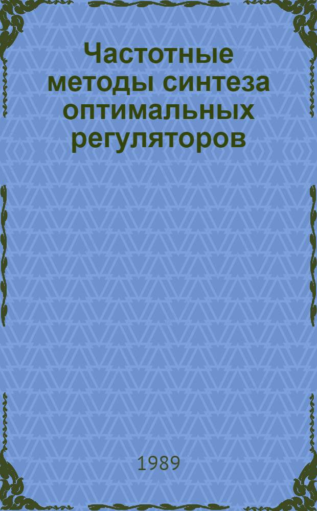 Частотные методы синтеза оптимальных регуляторов