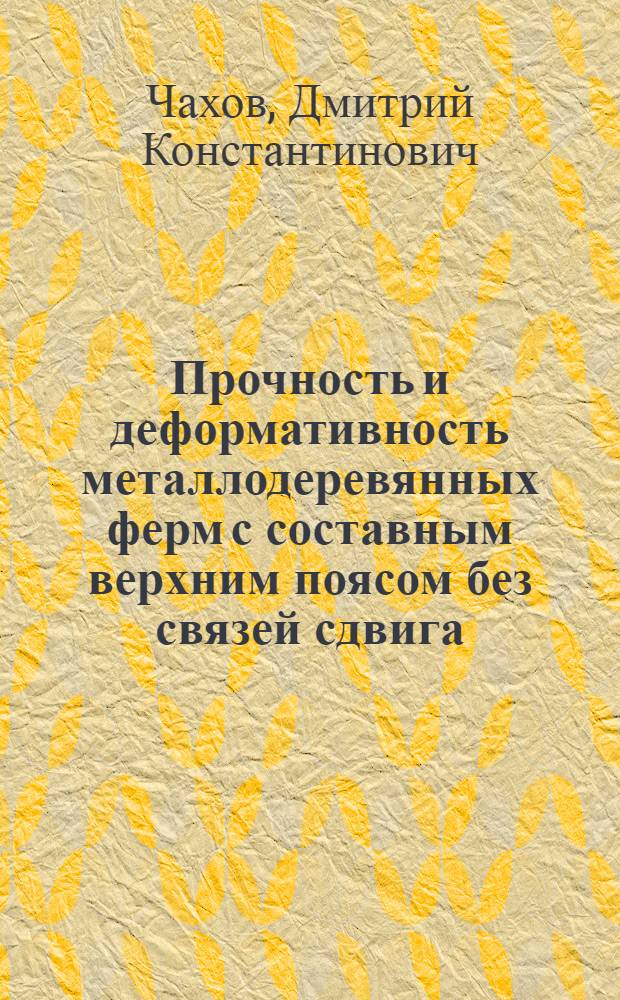 Прочность и деформативность металлодеревянных ферм с составным верхним поясом без связей сдвига : Автореф. дис. на соиск. учен. степ. канд. техн. наук : (05.23.01)