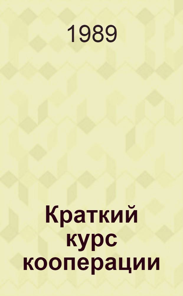Краткий курс кооперации