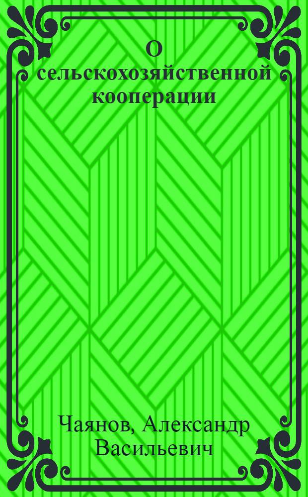 О сельскохозяйственной кооперации : (Избр. главы и ст.)