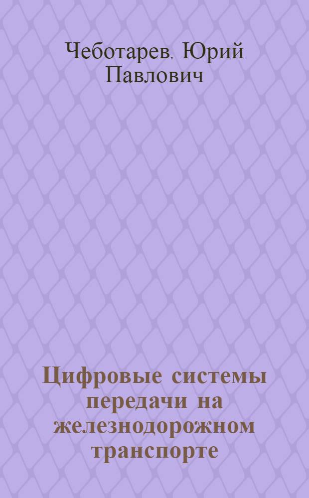 Цифровые системы передачи на железнодорожном транспорте : Учеб. пособие